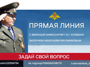 «Прямая линия» с военным комиссаром. На вопросы граждан о военных сборах – 2024 отвечает военный комиссар г.о.г. Кулебаки Валерий Ефимов
